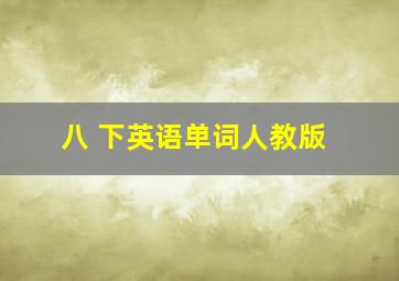 八 下英语单词人教版